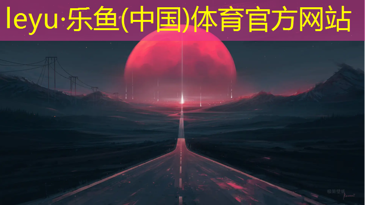 <strong>乐鱼体育官方网站,塑胶跑道不达标</strong>